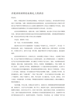 在轮训培训班结业典礼上的讲话.docx