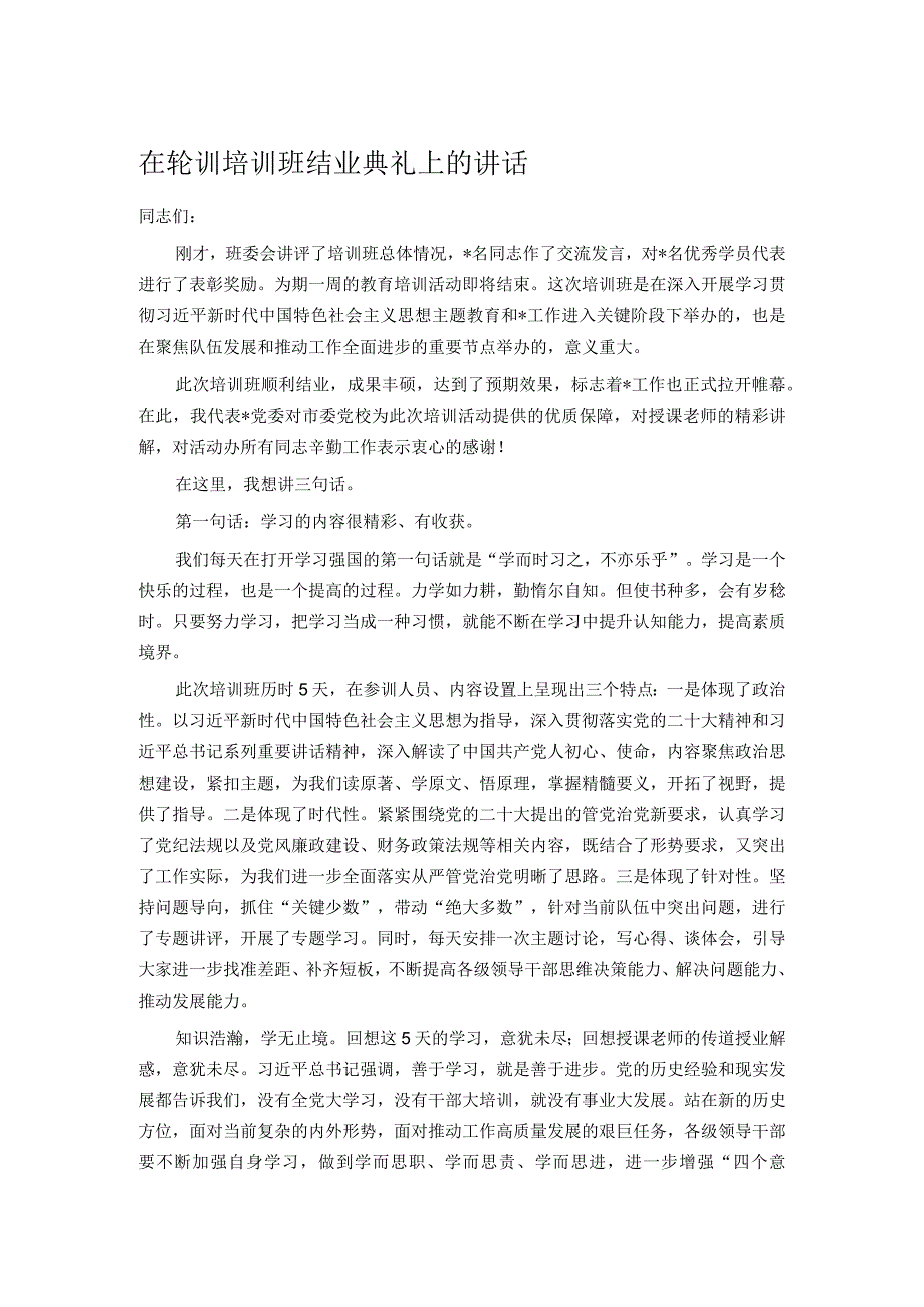 在轮训培训班结业典礼上的讲话.docx_第1页