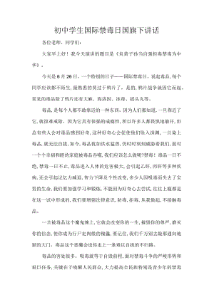 初中学生国际禁毒日国旗下讲话.docx