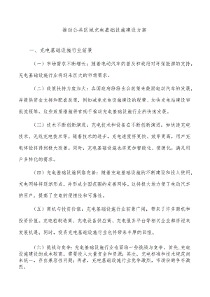 推动公共区域充电基础设施建设方案.docx