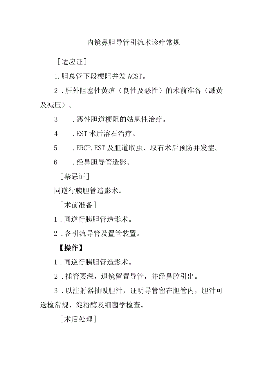 内镜鼻胆导管引流术诊疗常规.docx_第1页