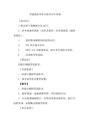 内镜鼻胆导管引流术诊疗常规.docx