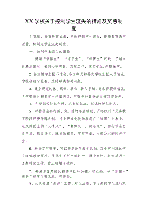 XX学校关于控制学生流失的措施及奖惩制度.docx