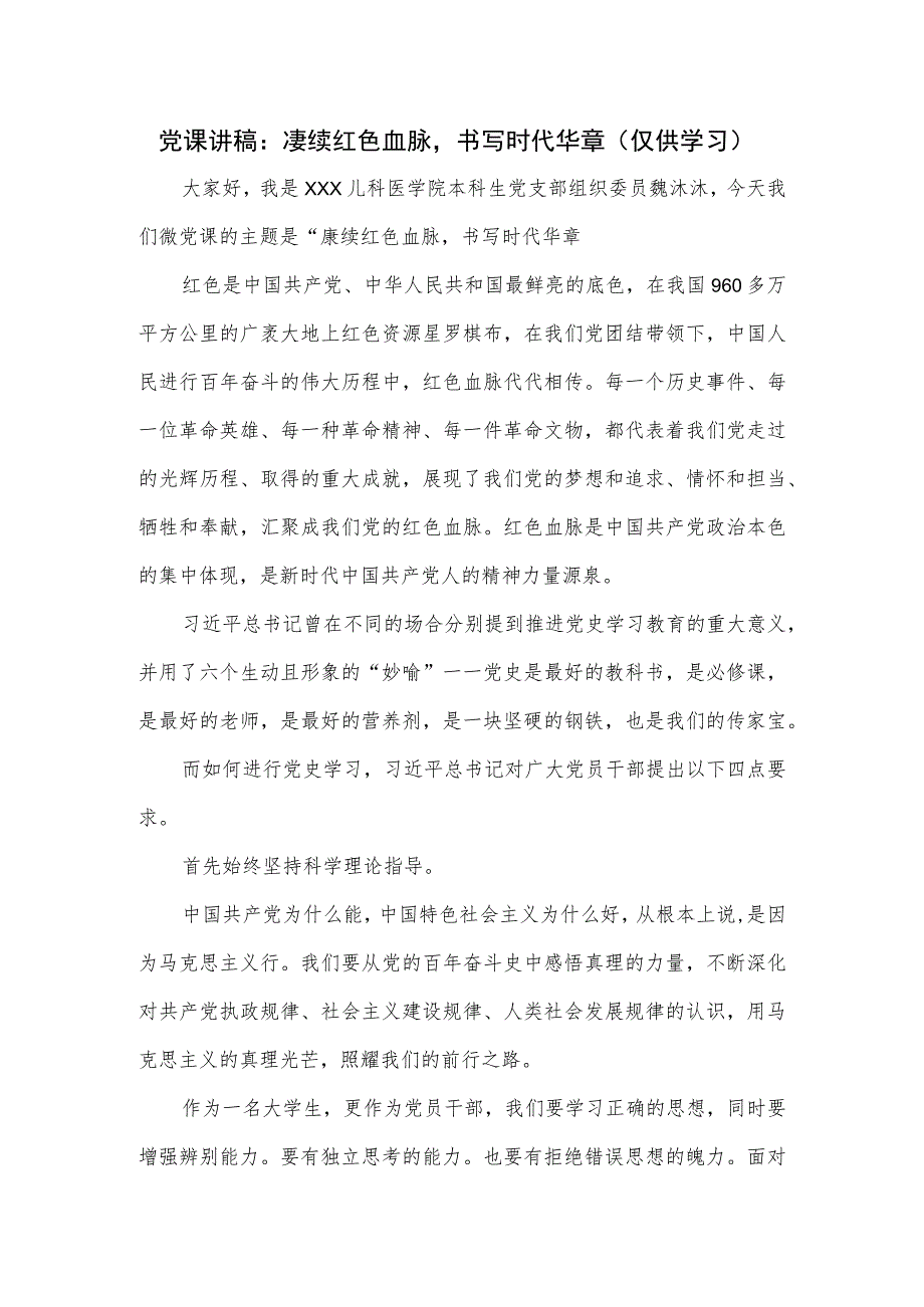 党课讲稿：赓续红色血脉书写时代华章.docx_第1页