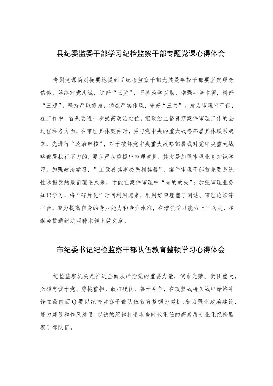 2023县纪委监委干部学习纪检监察干部专题党课心得体会【10篇精选】供参考范文.docx_第1页