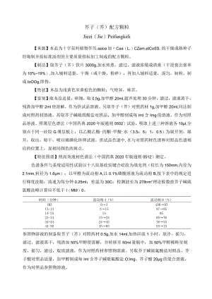黑龙江省中药芥子（芥）配方颗粒.docx