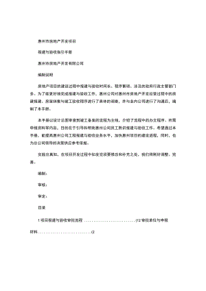 (新)惠州房地产开发项目报建与验收指引手册汇总.docx