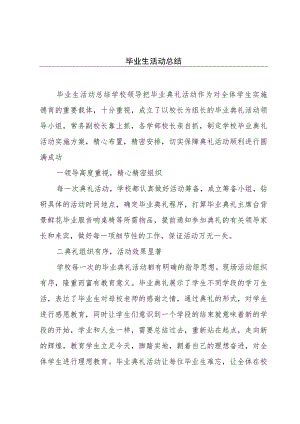 毕业生活动总结.docx