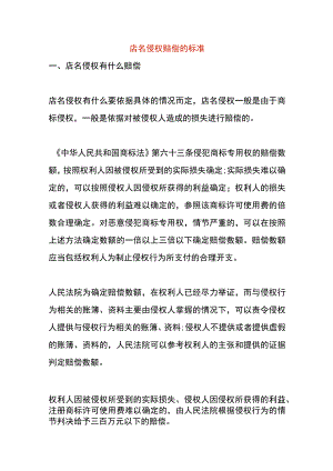 店名侵权赔偿的标准.docx