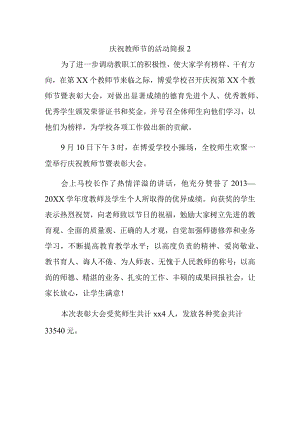 庆祝教师节的活动简报2.docx
