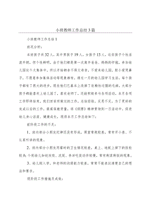 小班教师工作总结3篇.docx