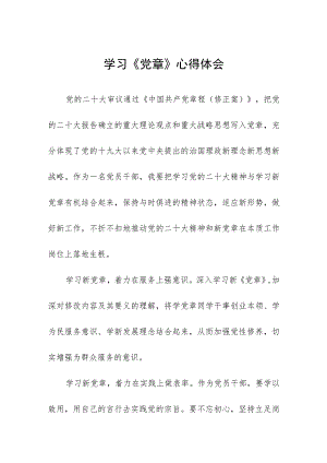 新党章学习心得体会四篇.docx
