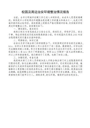 校园及周边治安环境整治情况报告.docx