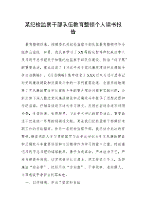 某纪检监察干部队伍教育整顿个人读书报告.docx