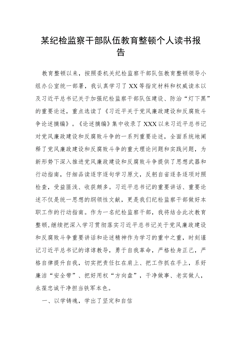 某纪检监察干部队伍教育整顿个人读书报告.docx_第1页
