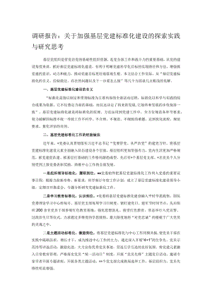 调研报告：关于加强基层党建标准化建设的探索实践与研究思考.docx