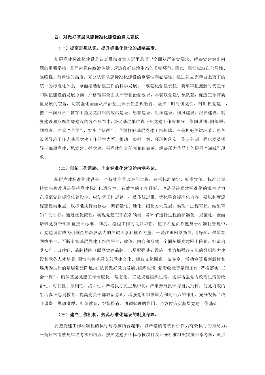 调研报告：关于加强基层党建标准化建设的探索实践与研究思考.docx_第3页