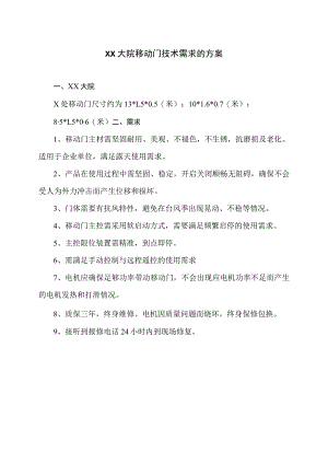 XX大院移动门技术需求的方案.docx