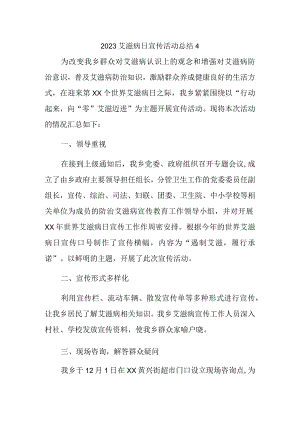 2023艾滋病日宣传活动总结4.docx