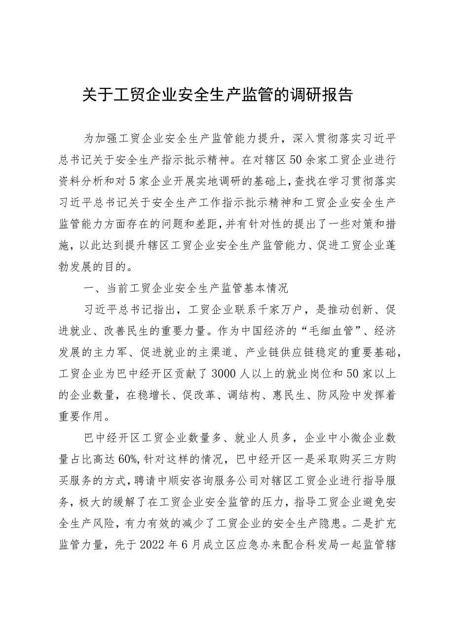 关于工贸企业安全生产监管的调研报告.docx_第1页