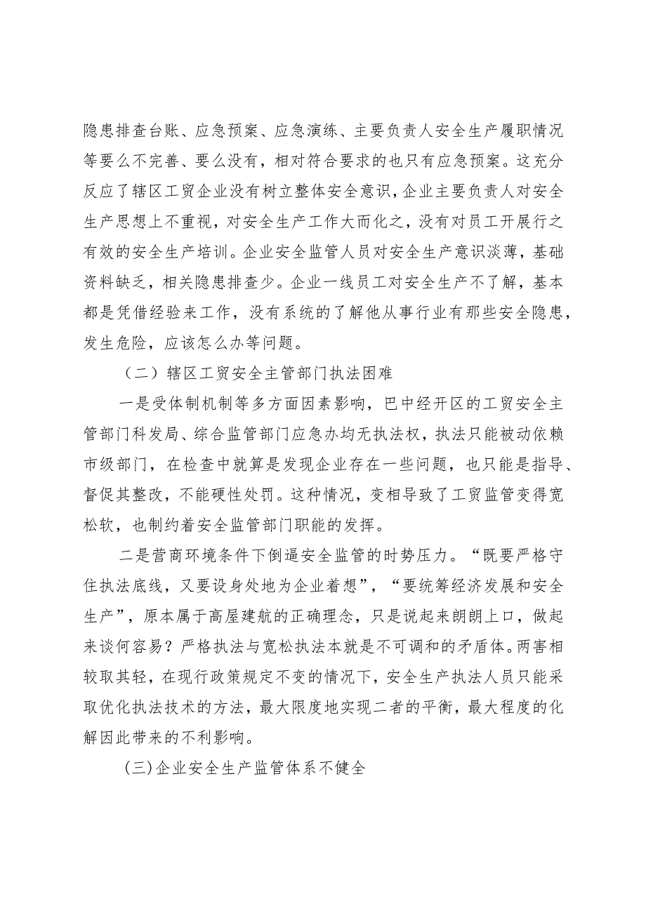 关于工贸企业安全生产监管的调研报告.docx_第3页