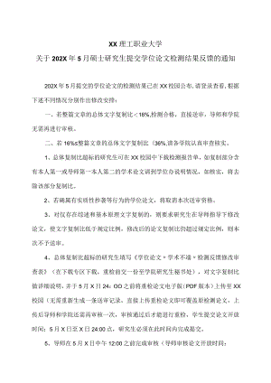 XX理工职业大学关于202X年5月硕士研究生提交学位论文检测结果反馈的通知.docx