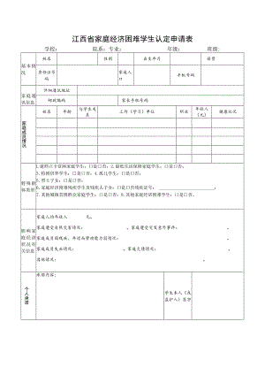 江西省家庭经济困难学生认定申请表.docx