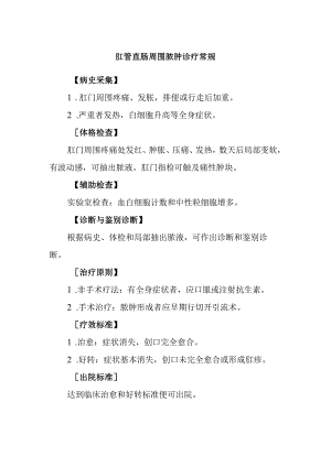 肛管直肠周围脓肿诊疗常规.docx