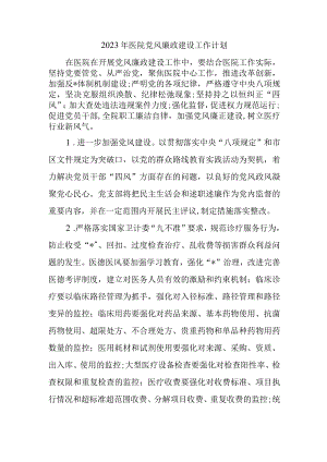 2023年医院党风廉政建设工作计划.docx