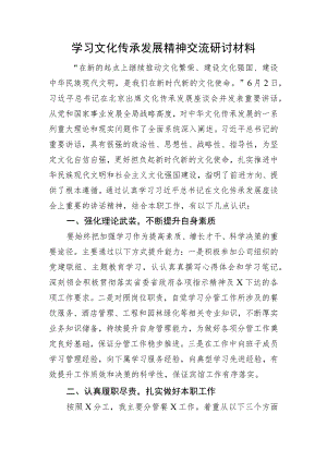 学习文化传承发展精神交流研讨材料.docx