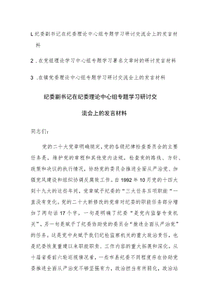 在纪委理论中心组专题学习研讨交流会上的发言材料范文3篇.docx