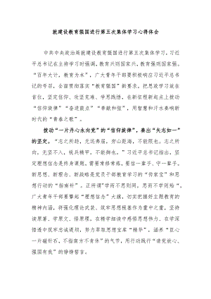 就建设教育强国进行第五次集体学习心得体会3篇.docx