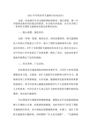 2023年学校世界艾滋病日活动总结汇编5篇.docx