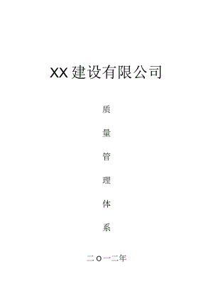 建筑企业质量管理体系.docx
