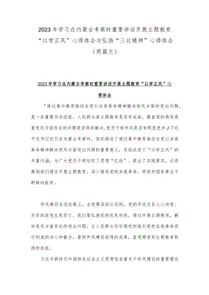 2023年学习在内蒙古考察时重要讲话开展主题教育“以学正风”心得体会与弘扬“三北精神”心得体会（两篇文）.docx