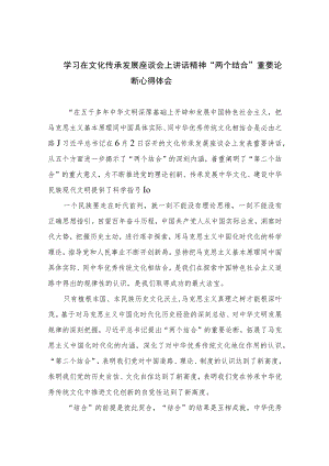 2023学习在文化传承发展座谈会上讲话精神“两个结合”重要论断心得体会精选7篇.docx