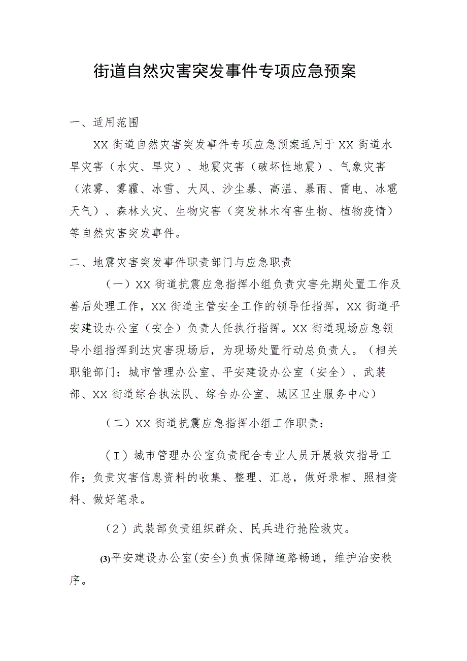 街道自然灾害突发事件专项应急预案.docx_第1页
