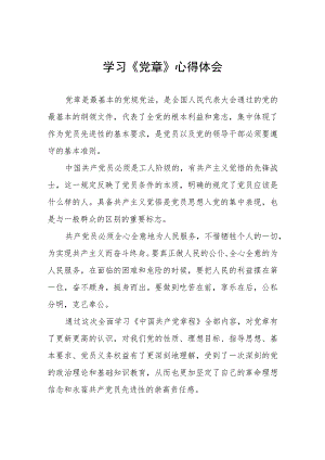 2023新党章学习心得体会四篇.docx