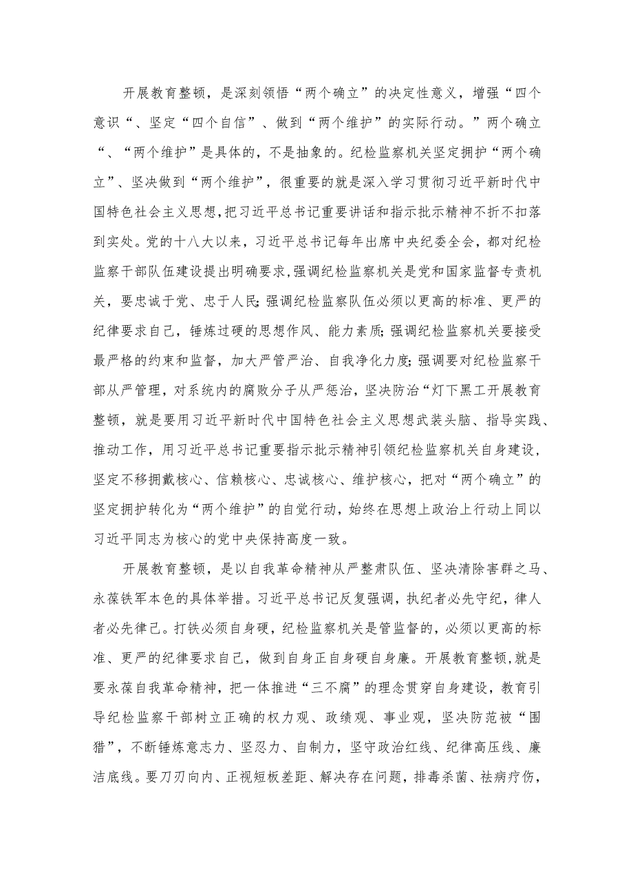 2023年纪检监察干部队伍教育整顿心得体会发言稿(精选10篇模板)范文.docx_第2页