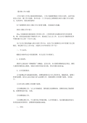 2023后勤工作计划六篇.docx