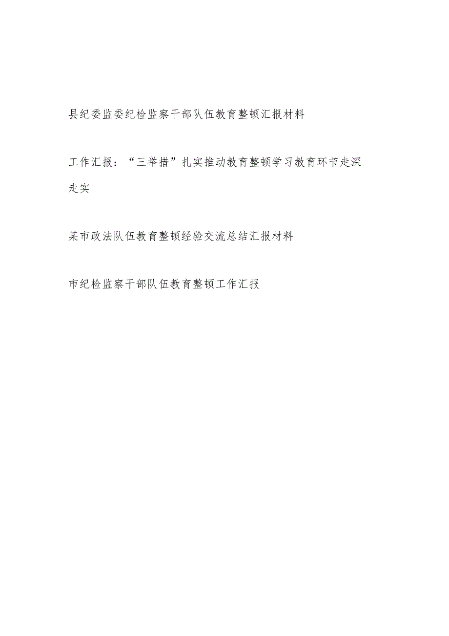 2023市县(纪委监委)纪检监察干部队伍教育整顿工作汇报报告材料3篇.docx_第1页