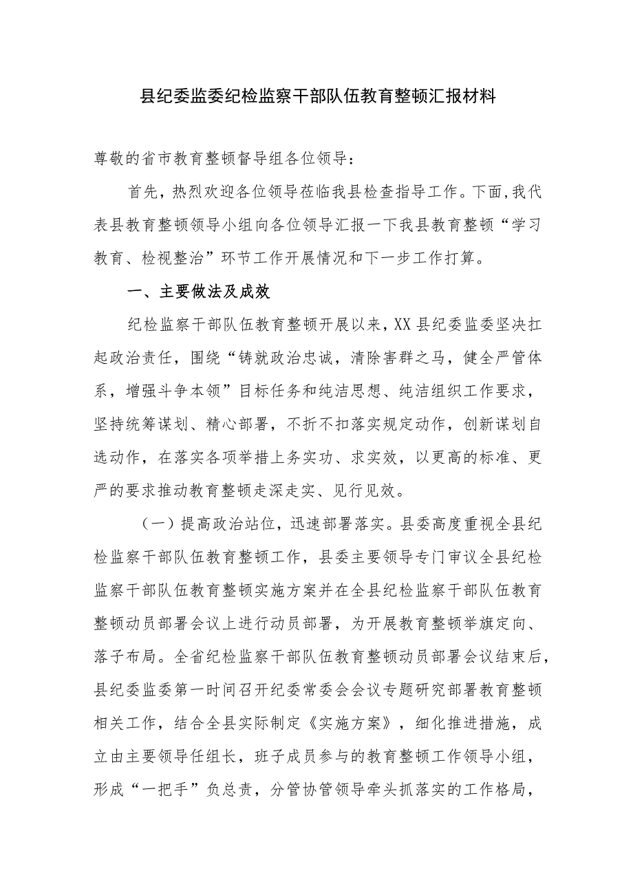 2023市县(纪委监委)纪检监察干部队伍教育整顿工作汇报报告材料3篇.docx_第2页