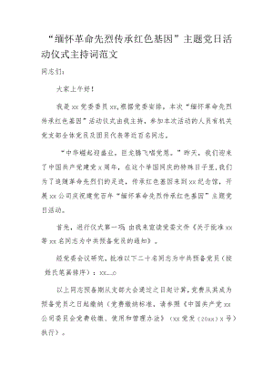 “缅怀革命先烈传承红色基因”主题党日活动仪式主持词范文.docx