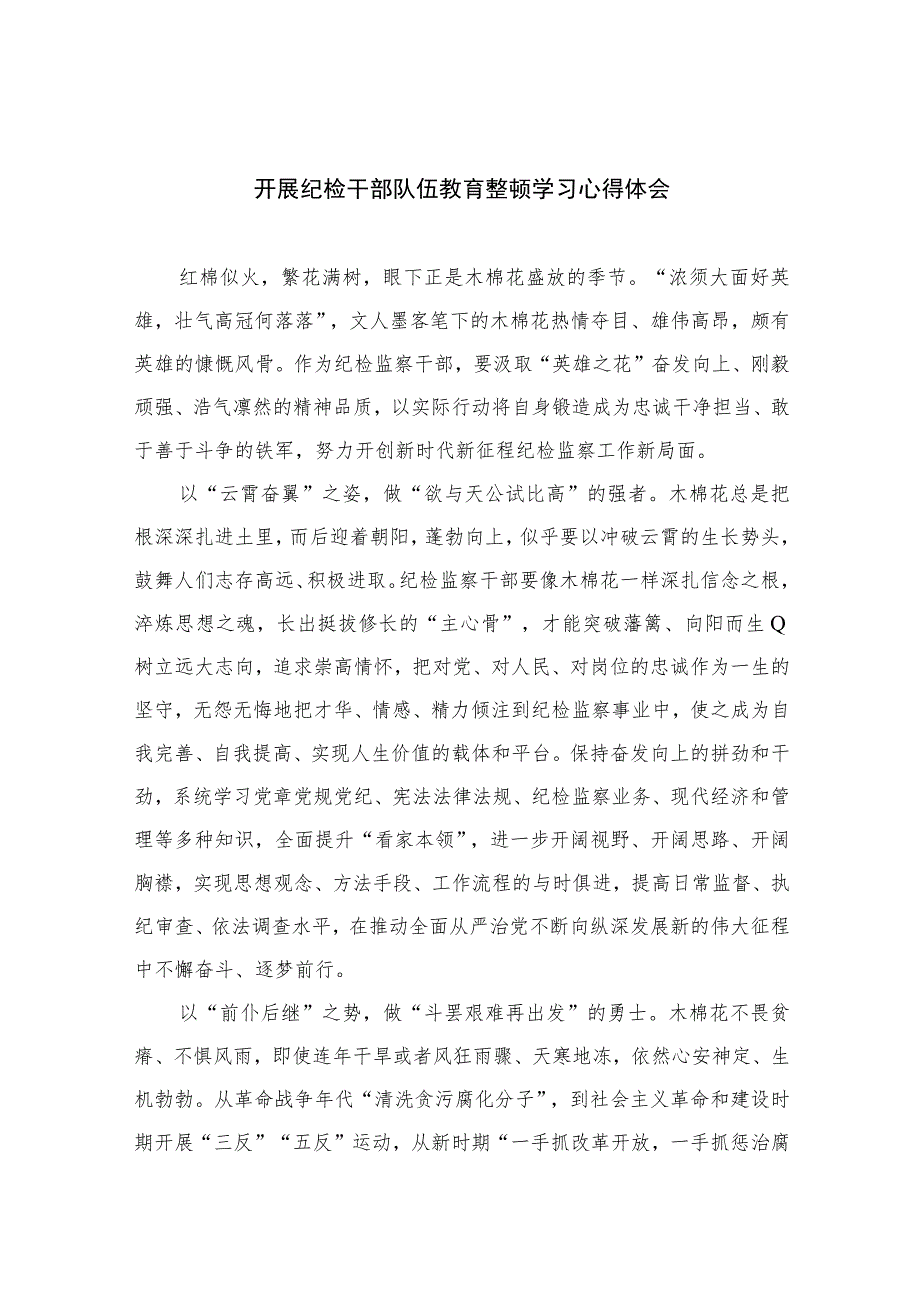 2023开展纪检干部队伍教育整顿学习心得体会【10篇精选】供参考范文.docx_第1页