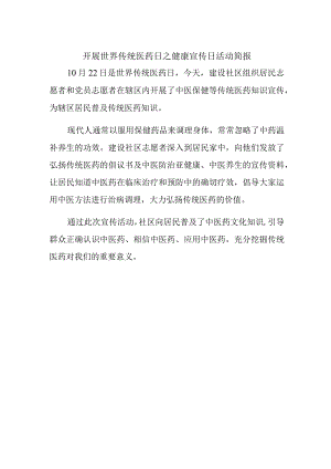 开展世界传统医药日之健康宣传日活动简报.docx