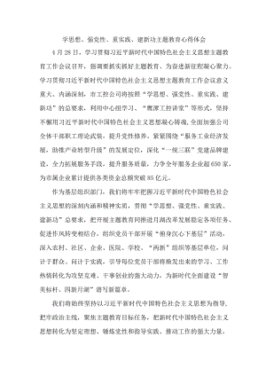 高等学校学生党员干部“学习学思想、强党性、重实践、建新功”主题教育心得体会（合计6份）.docx