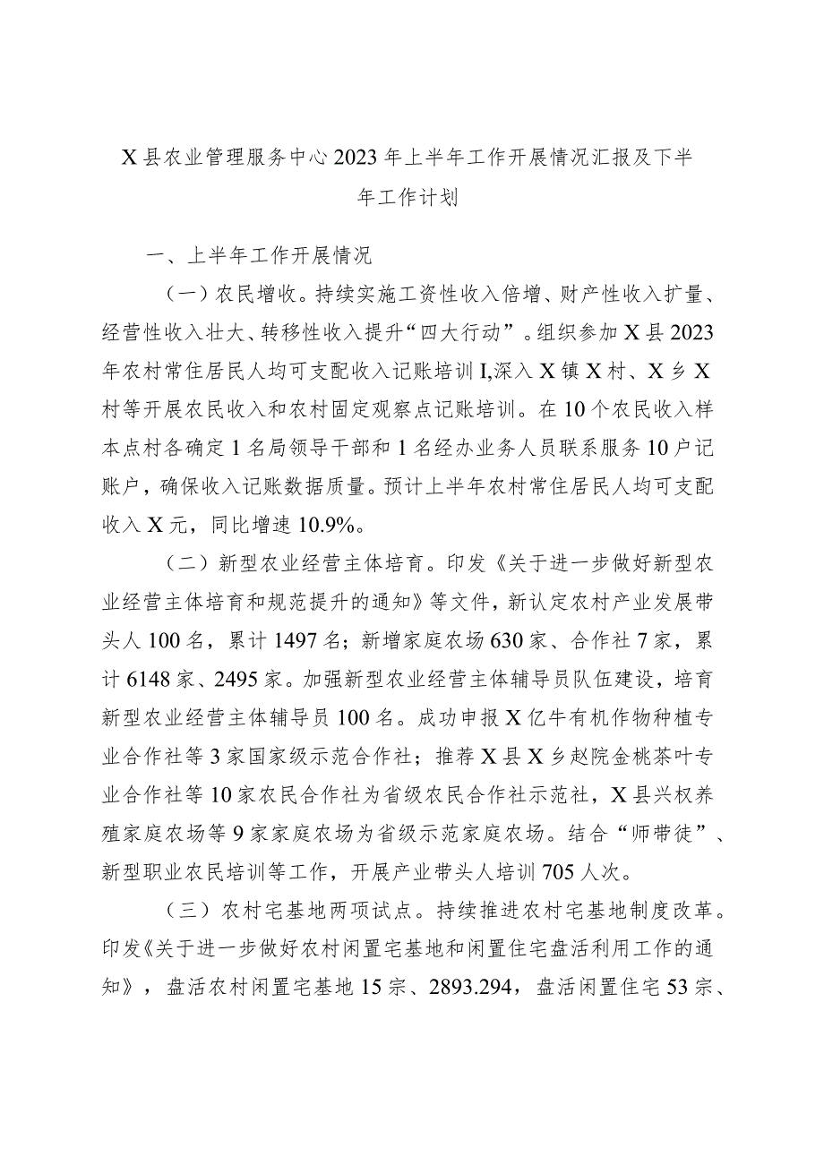 x县农业管理服务中心2023年上半年工作开展情况汇报及下半年工作计划.docx_第1页