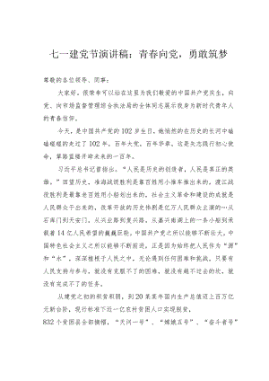 七一建党节演讲稿：青春向党勇敢筑梦.docx
