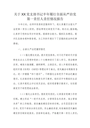 关于XX党支部书记半年履行全面从严治党第一责任人责任情况报告.docx