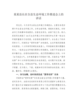 某某县长在全县生态环境工作推进会上的讲话.docx
